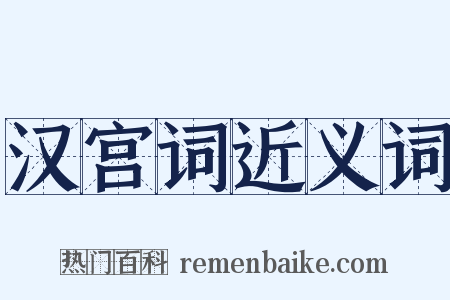 汉宫词近义词是什么意思的图片